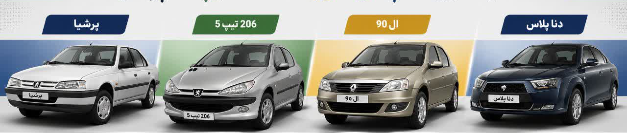 مقایسه بین دنا پلاس ، ال90 ، 206تیپ5 ، پرشیا مقایسه بین دنا پلاس ، ال90 ، 206تیپ5 ، پرشیا